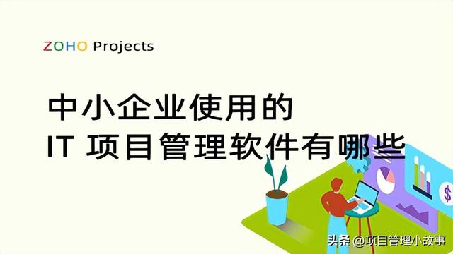 中小企業常用的 IT 項目管理軟件有哪些？（中小企業常用的 it 項目管理軟件有哪些）