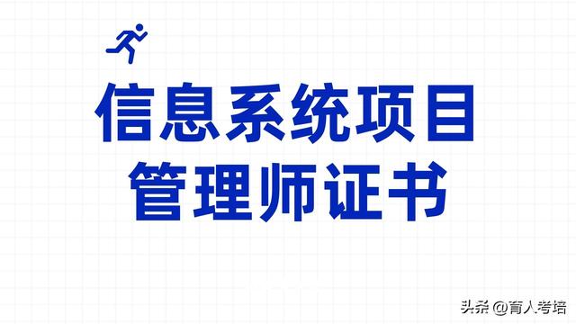 最新！報考信息系統項目管理師證書有用嗎？證書報考流程、時間？