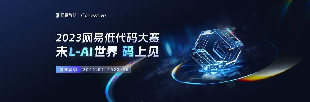 2023網(wǎng)易低代碼大賽暑期賽季成績(jī)出爐 以賽促學(xué)助力低代碼人才培養(yǎng)