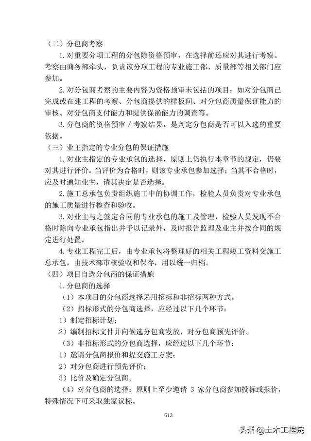 北京新機場工程施工總承包管理和協調措施、分包招標管理措施（北京新機場施工單位）