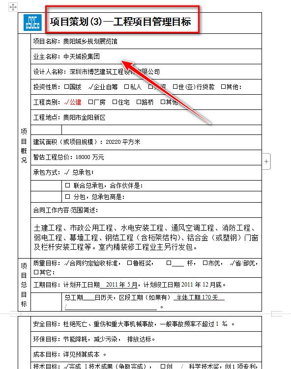 如何才能寫出一份漂亮的工程項目管理策劃書？這個范本值得參考！