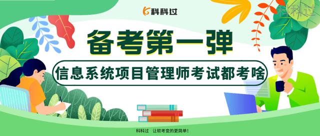 備考第一彈：信息系統項目管理師的考試科目都考啥？（《信息系統項目管理師》）