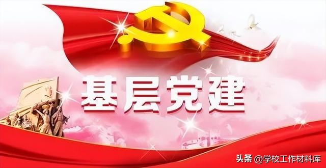 《學(xué)校黨建工作材料匯編》（2023補(bǔ)充版）（學(xué)校黨建工作資料匯編）