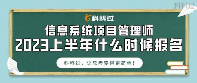 2023上半年信息系統項目管理師什么時候報名（2021年信息項目管理師考試）