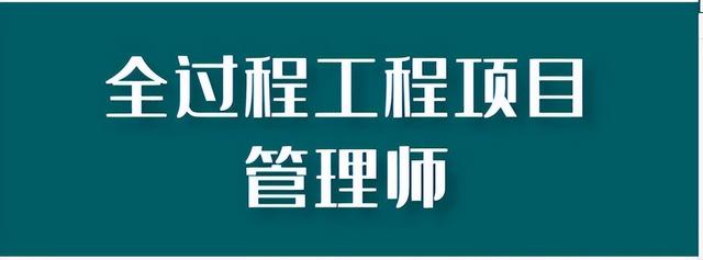 全過程工程項目管理師報名截止時間考試時間安排（全過程工程項目管理師什么時候考試）