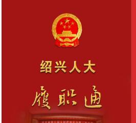 “智慧人大”亮相2019紹興市兩會為代表履職插上了“翅膀”