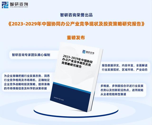 2023年協同辦公行業發展現狀、市場前景及投資方向報告（協同辦公行業分析）