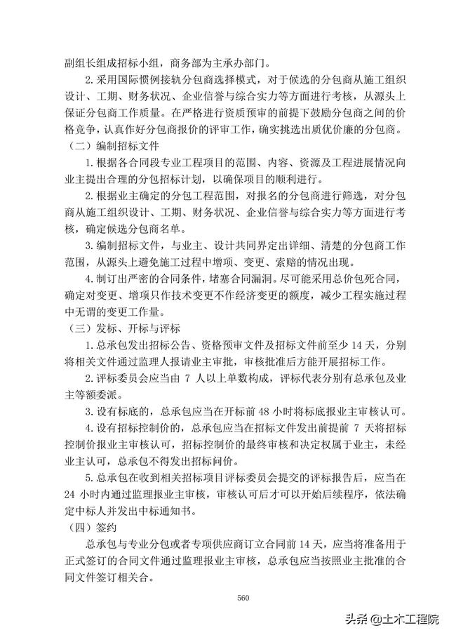 北京新機場工程施工總承包管理和協調措施、分包招標管理措施（北京新機場施工單位）