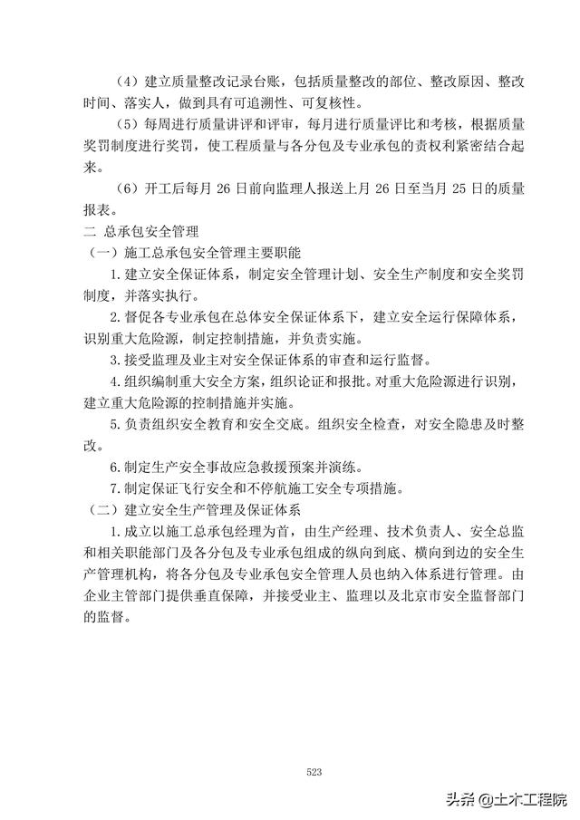 北京新機場工程施工總承包管理和協調措施、分包招標管理措施（北京新機場施工單位）