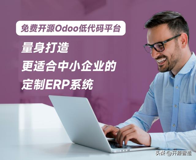 免費開源Odoo低代碼平臺：量身打造更適合中小企業的定制ERP系統（低代碼平臺 開源）