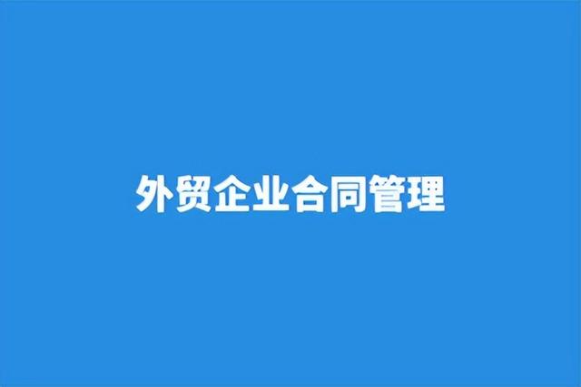 一個平臺實現外貿企業合同數字化管理（外貿業務數字化）