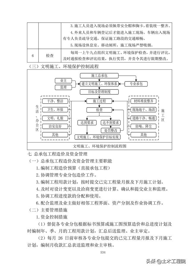 北京新機場工程施工總承包管理和協調措施、分包招標管理措施（北京新機場施工單位）