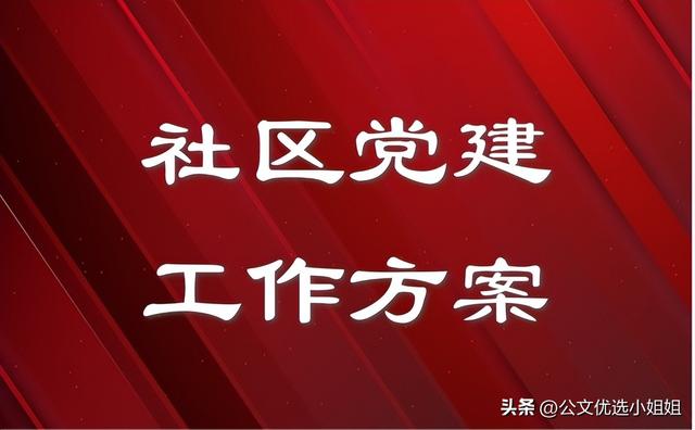 社區(qū)黨委2023年黨建工作實(shí)施方案 2篇（社區(qū)黨委2023年黨建工作實(shí)施方案 2篇）