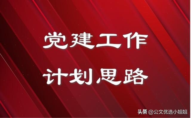 158篇高質量黨建工作計劃、黨建要點思路范文，清單出爐，附范文（2021黨建工作重點計劃）