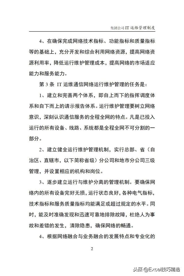 大型集團(tuán)公司IT運(yùn)維管理制度，涵蓋IT運(yùn)維的方方面面（it運(yùn)維企業(yè)）
