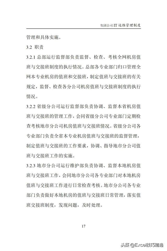大型集團(tuán)公司IT運(yùn)維管理制度，涵蓋IT運(yùn)維的方方面面（it運(yùn)維企業(yè)）