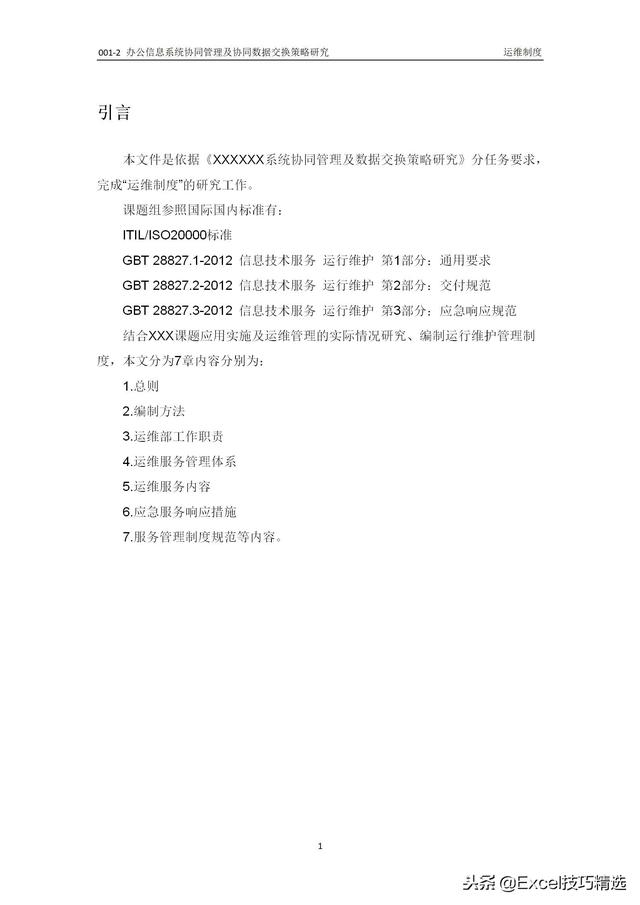 公司信息系統運維管理制度范本，中小型企業可直接用！（信息系統運維服務方案）