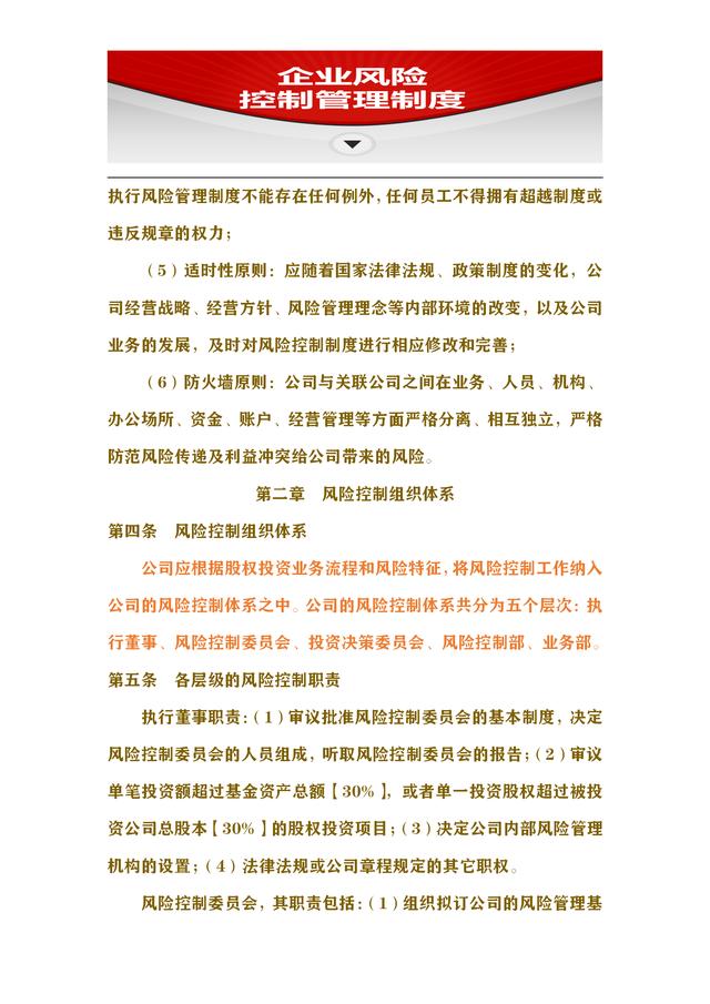 73頁風(fēng)控制度完整版：加強(qiáng)企業(yè)內(nèi)部風(fēng)險管控，保證企業(yè)長遠(yuǎn)發(fā)展（企業(yè)風(fēng)險內(nèi)控管理）