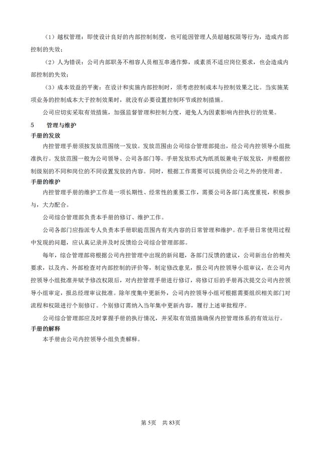 83頁企業內部控制管理手冊（公司層面、業務層面和IT層面）（企業層面的內部控制包括哪些）