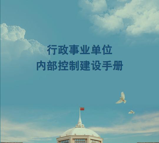 行政事業單位內部控制建設手冊（完整版）（行政事業單位內部控制建設指導意見）