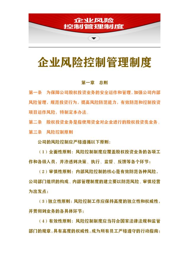73頁風(fēng)控制度完整版：加強(qiáng)企業(yè)內(nèi)部風(fēng)險管控，保證企業(yè)長遠(yuǎn)發(fā)展（企業(yè)風(fēng)險內(nèi)控管理）
