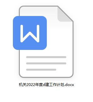 機關2022年度黨建工作計劃（附下載）（2021年機關黨建工作計劃）