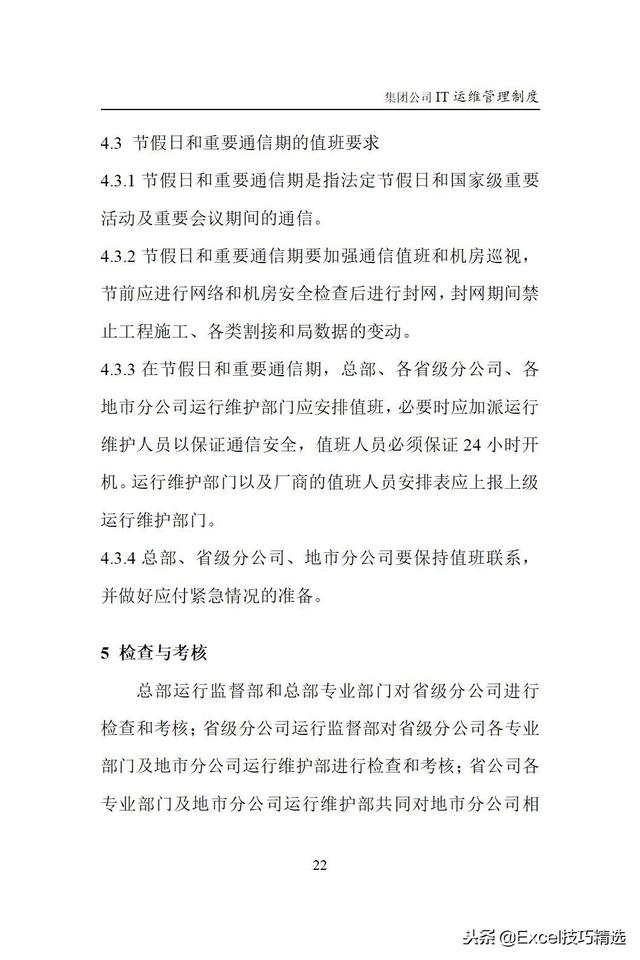 大型集團(tuán)公司IT運(yùn)維管理制度，涵蓋IT運(yùn)維的方方面面（it運(yùn)維企業(yè)）