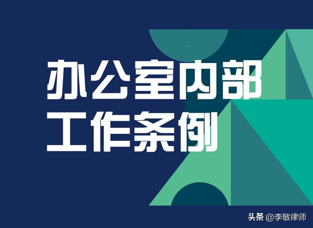 公司管理制度—辦公室管理制度之辦公室內部工作條例（公司辦公室管理制度有哪些）