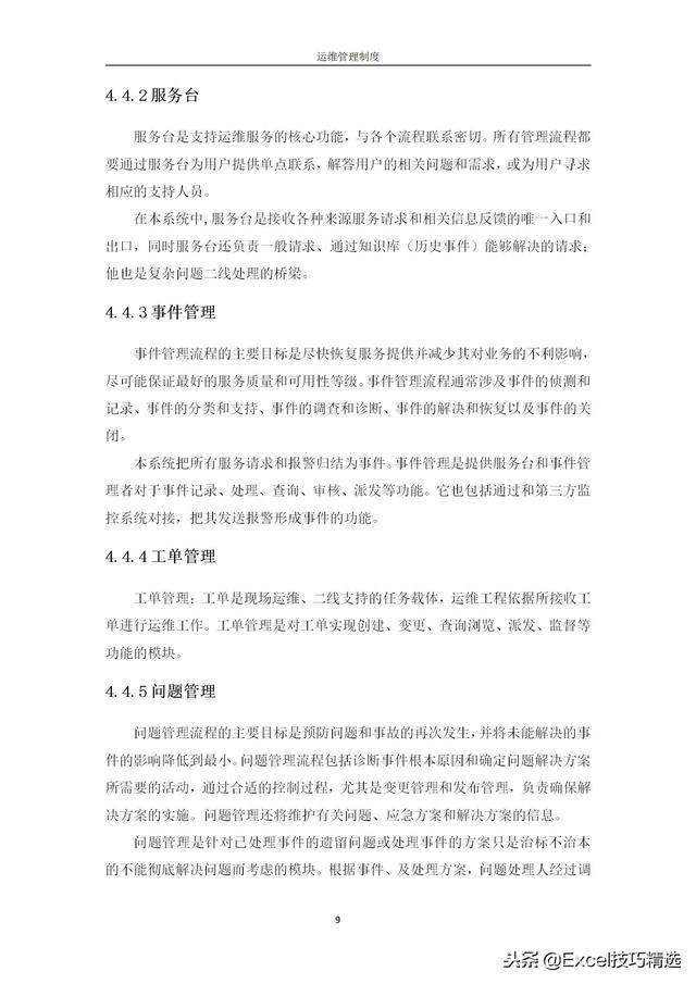 公司信息系統運維管理制度范本，中小型企業可直接用！（信息系統運維服務方案）