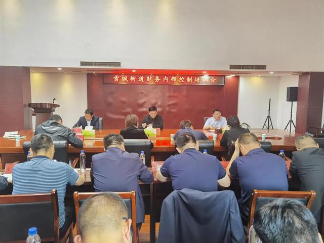 提高財務管理水平 強化內(nèi)控建設(shè)——永城市雪楓街道召開財務內(nèi)部控制培訓會