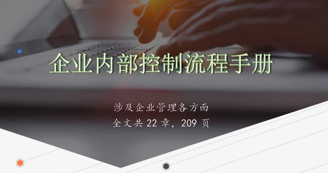 企業內部控制流程手冊（完整版）（企業內部控制管理流程手冊）