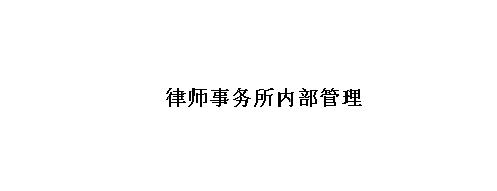【事務管理】律師事務所內部管理制度（律師事務所內部管理制度總匯）
