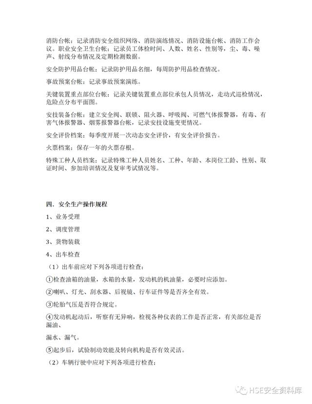 Word -【制度】道路運(yùn)輸企業(yè)安全生產(chǎn)管理制度全套（33頁）（道路運(yùn)輸企業(yè)安全生產(chǎn)管理制度文本）