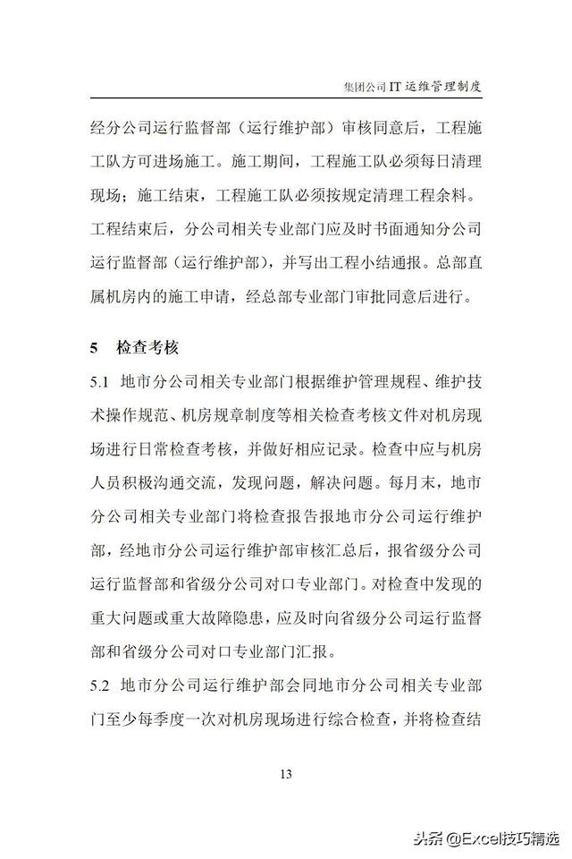 大型集團(tuán)公司IT運(yùn)維管理制度，涵蓋IT運(yùn)維的方方面面（it運(yùn)維企業(yè)）