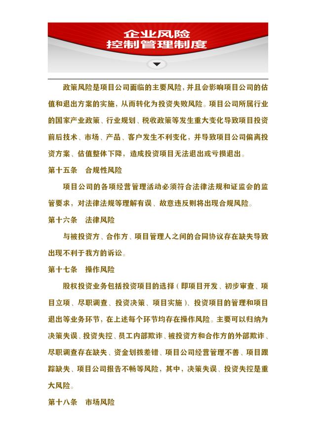 73頁風(fēng)控制度完整版：加強(qiáng)企業(yè)內(nèi)部風(fēng)險管控，保證企業(yè)長遠(yuǎn)發(fā)展（企業(yè)風(fēng)險內(nèi)控管理）