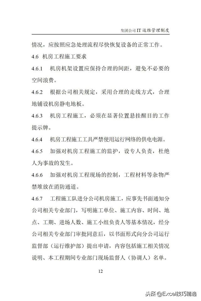 大型集團(tuán)公司IT運(yùn)維管理制度，涵蓋IT運(yùn)維的方方面面（it運(yùn)維企業(yè)）