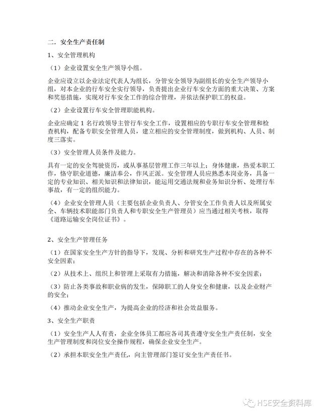 Word -【制度】道路運(yùn)輸企業(yè)安全生產(chǎn)管理制度全套（33頁）（道路運(yùn)輸企業(yè)安全生產(chǎn)管理制度文本）