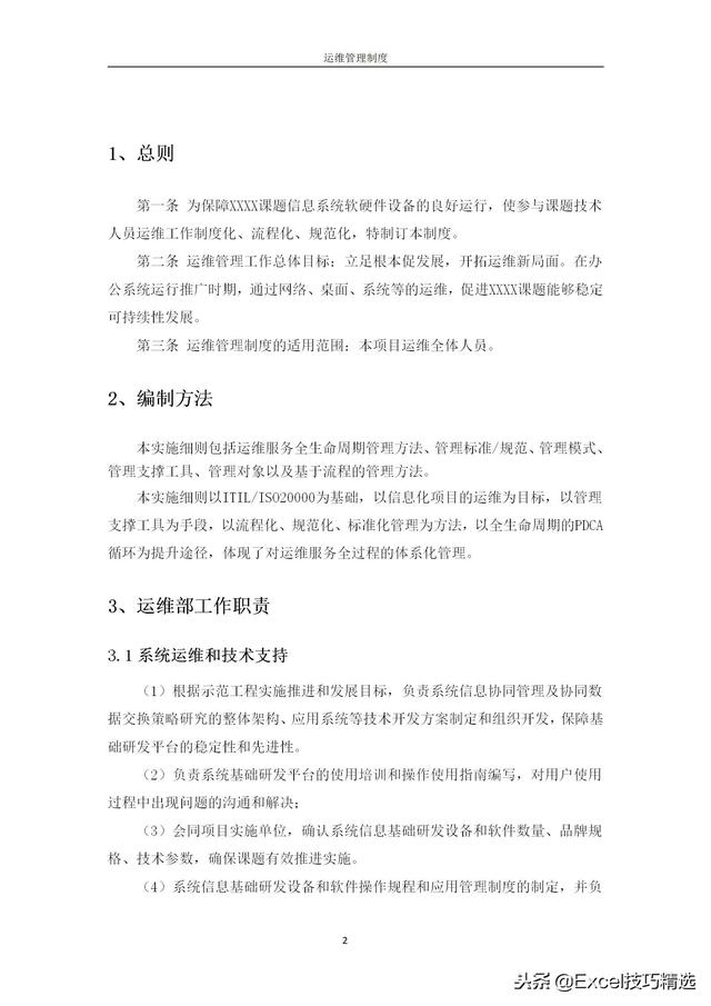 公司信息系統運維管理制度范本，中小型企業可直接用！（信息系統運維服務方案）