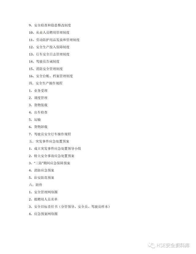 Word -【制度】道路運(yùn)輸企業(yè)安全生產(chǎn)管理制度全套（33頁）（道路運(yùn)輸企業(yè)安全生產(chǎn)管理制度文本）