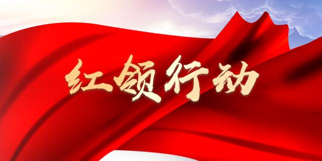 紅領行動｜龍巖經(jīng)濟發(fā)展集團有限公司：奏好“三部曲” 鑄造“紅心經(jīng)發(fā)”黨建品牌