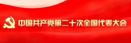 【你好，二十大】政治部：構建“清單式”管理+“項目化”實施黨建工作法