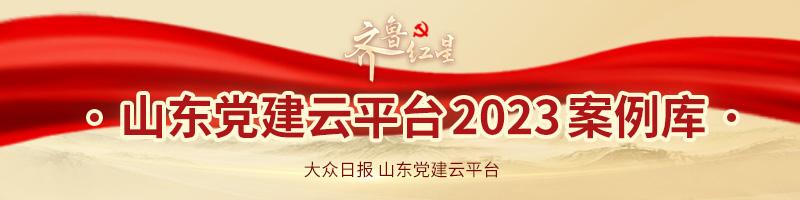 齊魯紅星丨臨沂河東區：機關黨建網格化管理 助力黨建工作提質增效