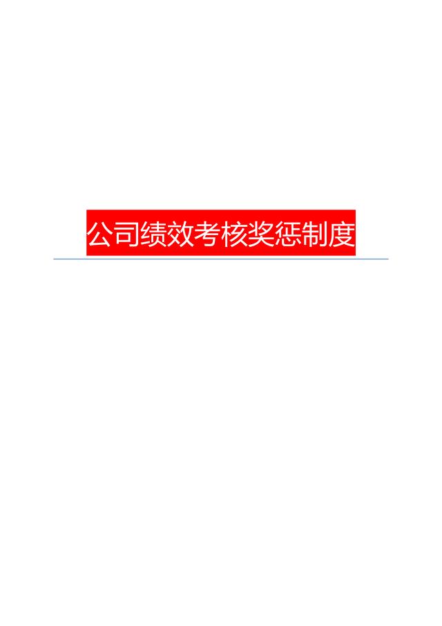 不愧是年薪73萬的副總寫的“公司績效考核獎懲制度”真的太詳細了