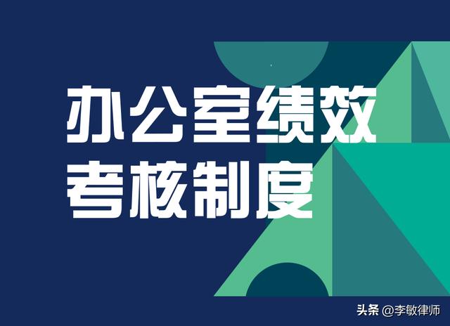 公司管理制度—辦公室管理制度之辦公室績效考核辦法（公司辦公室績效考核方案）