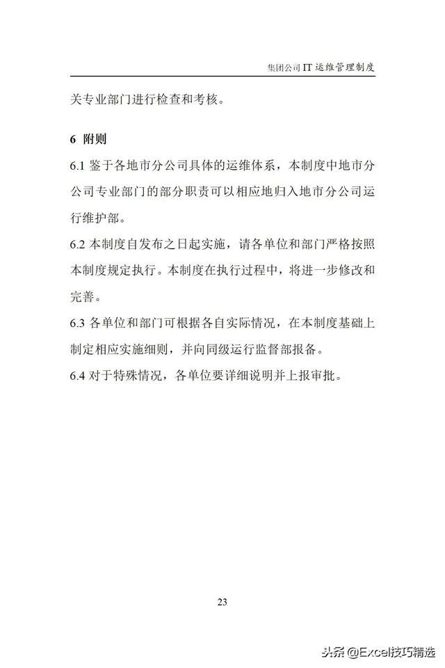 大型集團(tuán)公司IT運(yùn)維管理制度，涵蓋IT運(yùn)維的方方面面（it運(yùn)維企業(yè)）