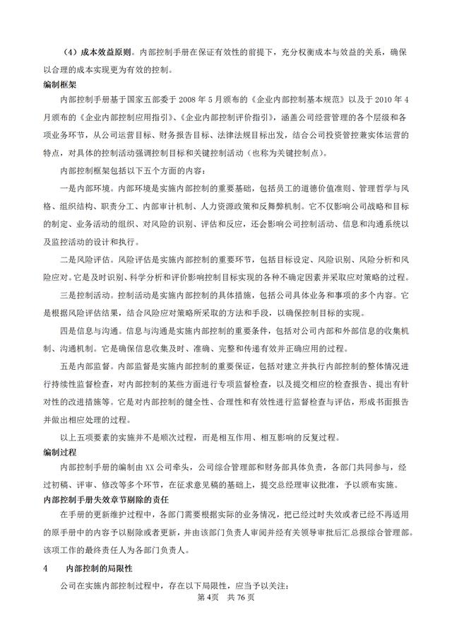 83頁企業內部控制管理手冊（公司層面、業務層面和IT層面）（企業層面的內部控制包括哪些）