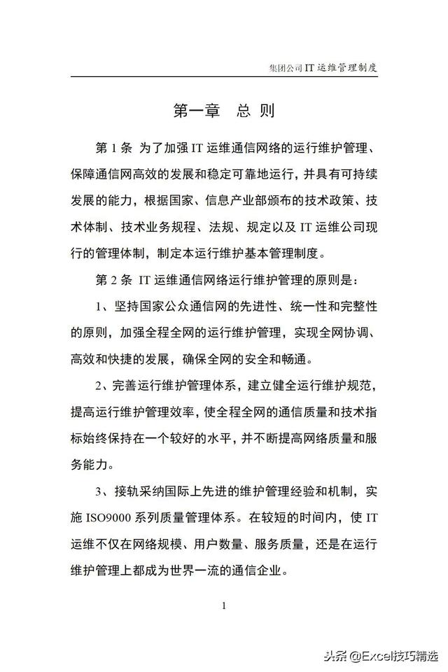 大型集團(tuán)公司IT運(yùn)維管理制度，涵蓋IT運(yùn)維的方方面面（it運(yùn)維企業(yè)）