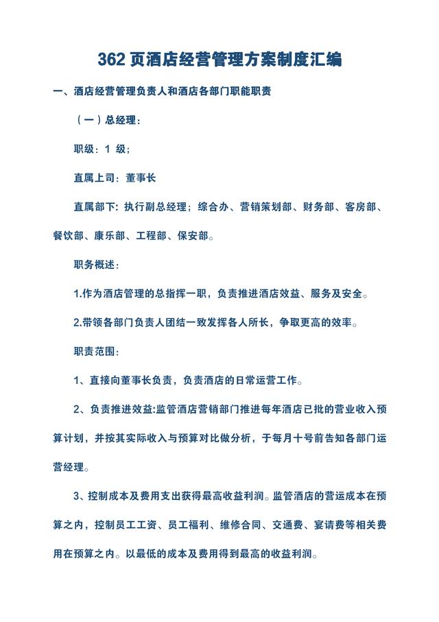 362頁酒店完整一套管理制度匯集，簡直太實(shí)用了，建議需要的收藏（酒店管理制度大全）