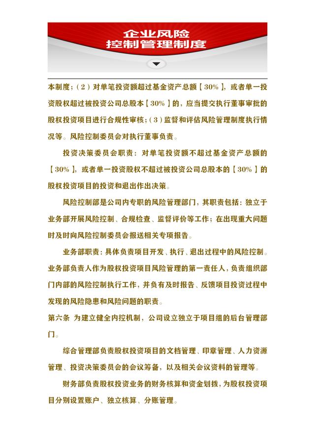 73頁風(fēng)控制度完整版：加強(qiáng)企業(yè)內(nèi)部風(fēng)險管控，保證企業(yè)長遠(yuǎn)發(fā)展（企業(yè)風(fēng)險內(nèi)控管理）