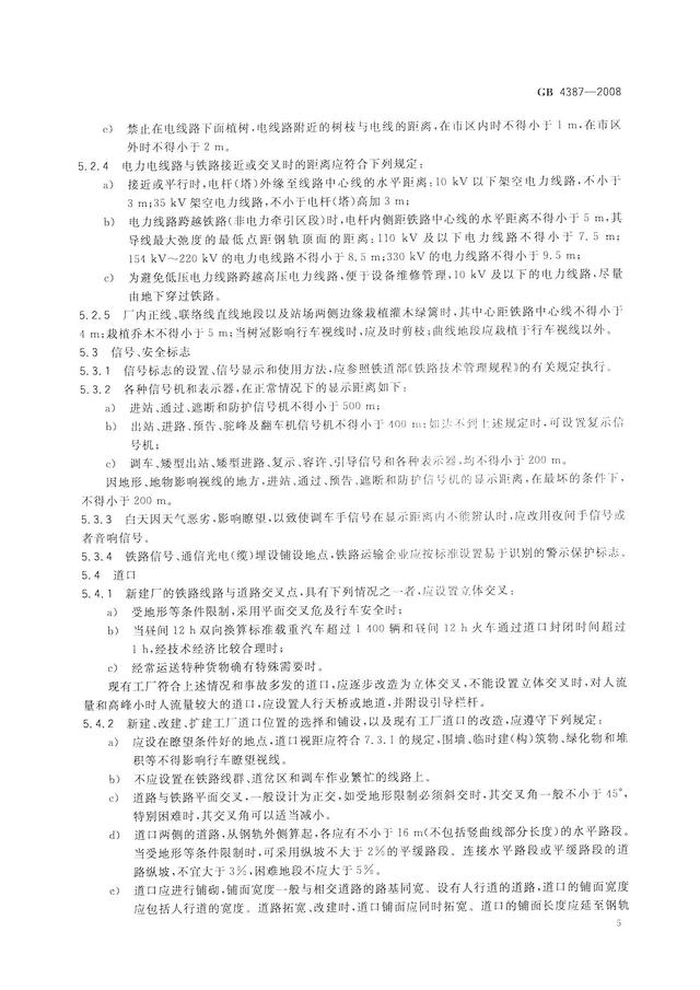 004、GB4387-2008 工業企業廠內鐵路、道路運輸安全規程（工業企業廠內鐵路道路運輸安全規程最新）
